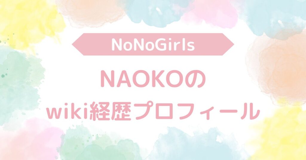 nonogirlsNAOKOプロフィール